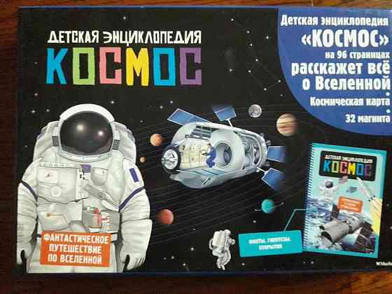 Детская энциклопедия Космос 