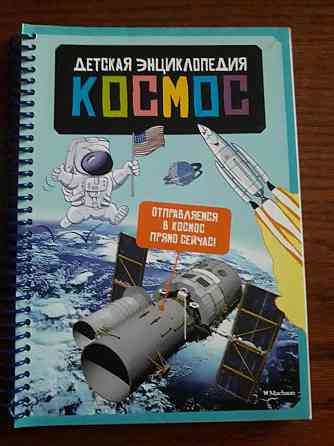 Детская энциклопедия Космос 
