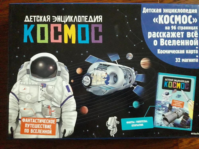 Детская энциклопедия Космос  - изображение 1
