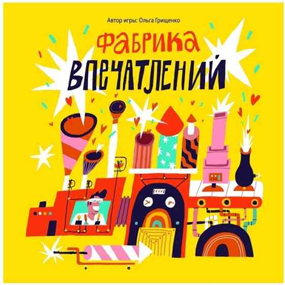 Бизнес-игра "Фабрика впечатлений" 