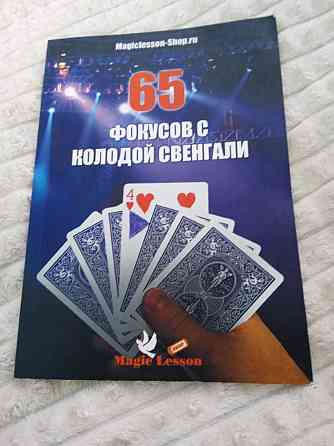 Книга для фокусов с колодой 