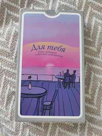 Игра для пар "Для тебя". Прекрасный подарок 