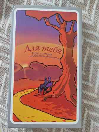 Игра для пар "Для тебя". Прекрасный подарок 