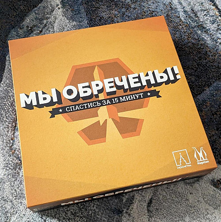 Настольная игра Мы обречены  - изображение 1