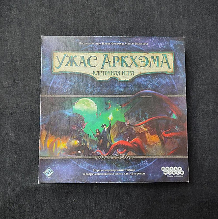 Ужас Аркхэма. Карточная игра + доп. Наследие Данви  - изображение 1