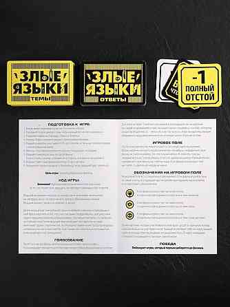 Настольная игра "Злые языки" 