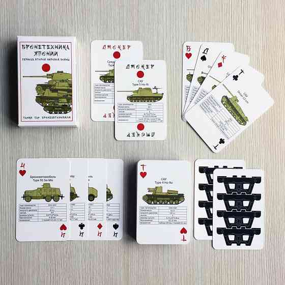 Игральные карты "Бронетехника Японии В.М.В" 