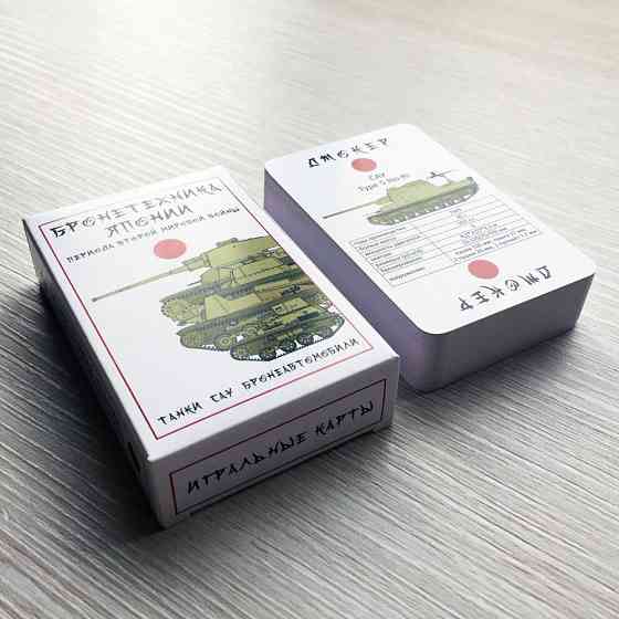 Игральные карты "Бронетехника Японии В.М.В" 