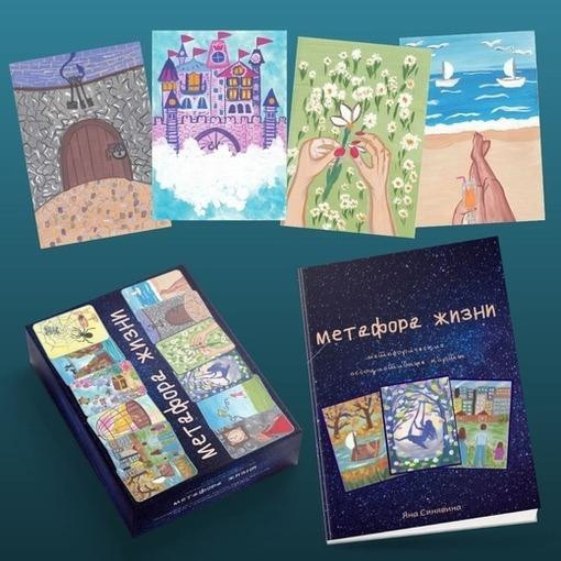 Метафорические карты "Метафора жизни"  - изображение 1