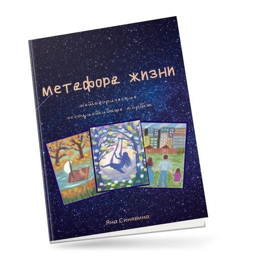 Метафорические карты "Метафора жизни"  - изображение 4