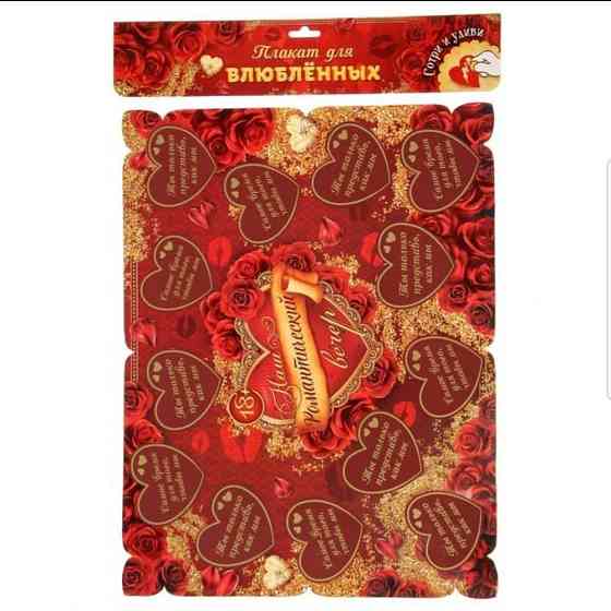 Игра-плакат романтическая 