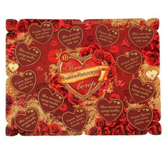 Игра-плакат романтическая 