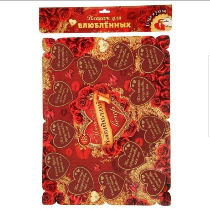 Игра-плакат романтическая  - изображение 2