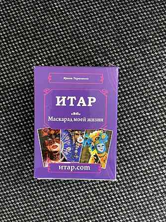 Карты гадальные ИТАР 