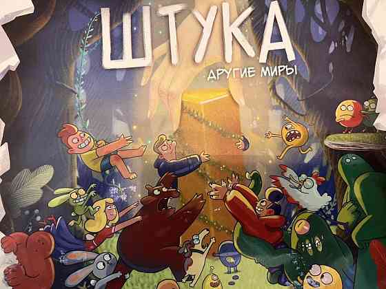 Настольная игра штука 
