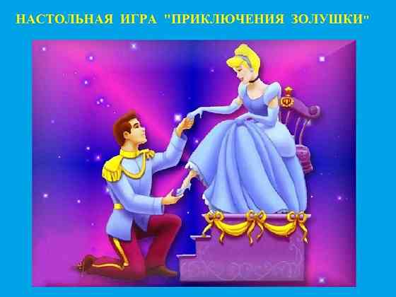 "Приключения Золушки" - настольная игра EN RU 