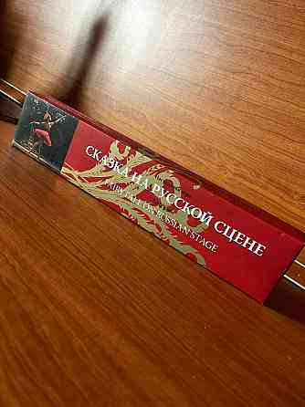 Настольная игра "Сказка на русской сцене" 