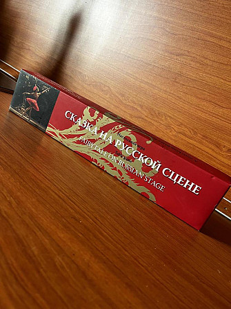 Настольная игра "Сказка на русской сцене"  - изображение 1