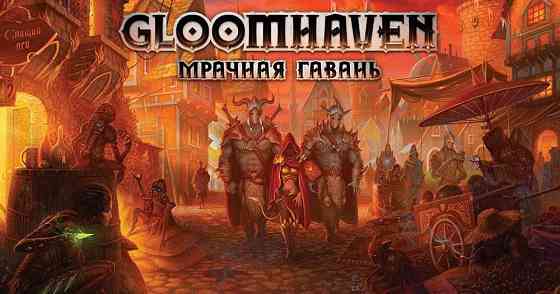 Gloomheaven Мрачная гавань 