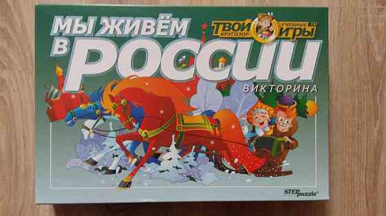 Игра-викторина "Мы живем в России" 