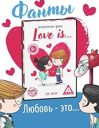 Игра для двоих,love is,фанты любовные, купоны 