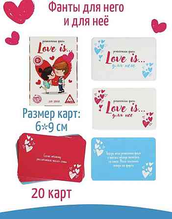Игра для двоих,love is,фанты любовные, купоны 