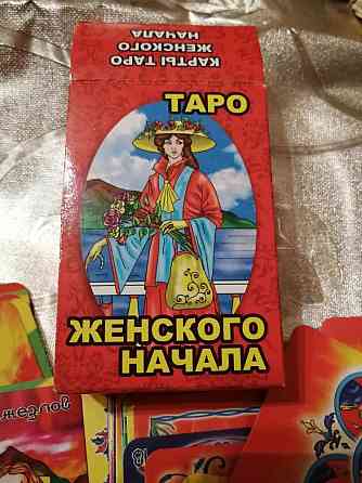 Карты Таро новые "женское начало" 