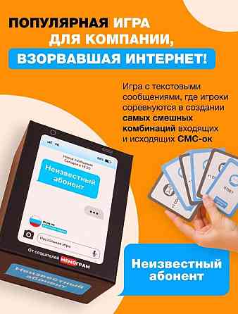 Карточная настольная игра Неизвестный абонент 
