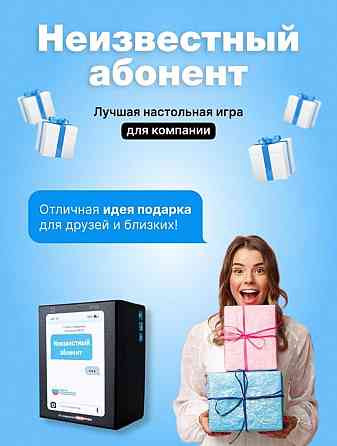 Карточная настольная игра Неизвестный абонент 