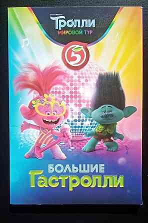 Тролли. Мировой тур. Большие Гастролли 
