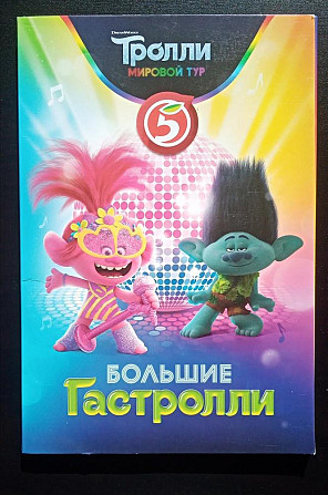 Тролли. Мировой тур. Большие Гастролли  - изображение 1