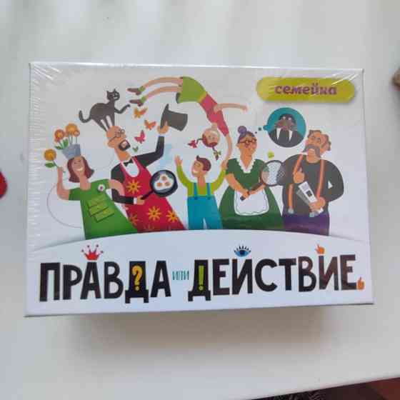 Правда или действие 