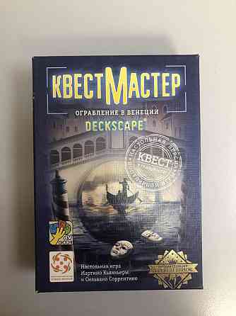 Настольная игра«Квестмастер. Ограбление в Венеции» 