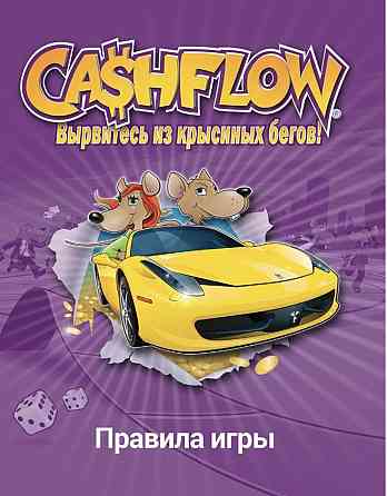 [Аренда] Игра CashFlow (Крысиные бега) 