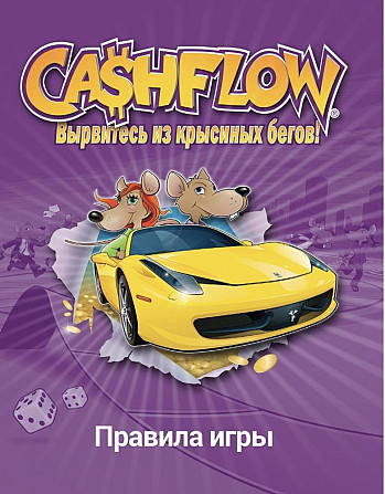 [Аренда] Игра CashFlow (Крысиные бега)  - изображение 2