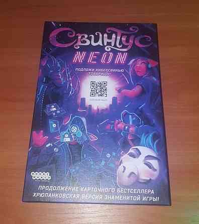 Свинтус Неон 