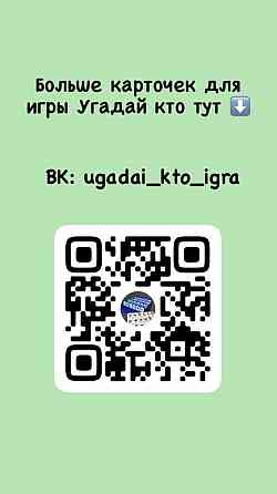 Карточки для игры угадай кто 