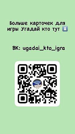 Карточки для игры угадай кто  - изображение 4