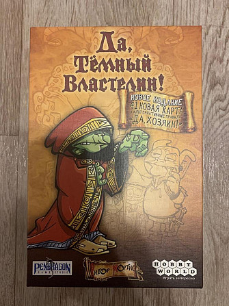 Настольная игра Да темный властелин  - изображение 1