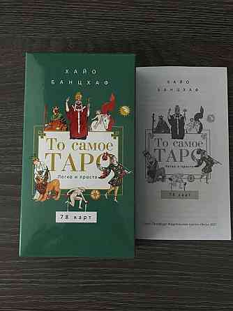 Колода таро «То самое таро» 