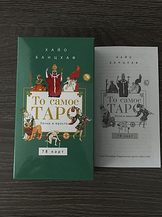 Колода таро «То самое таро»  - изображение 1