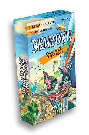 Настольная игра "Экивоки. Полный вперед" 