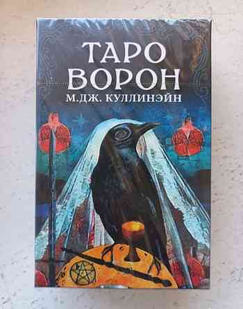 Таро Ворон (оригинал) новые, запечатаны 