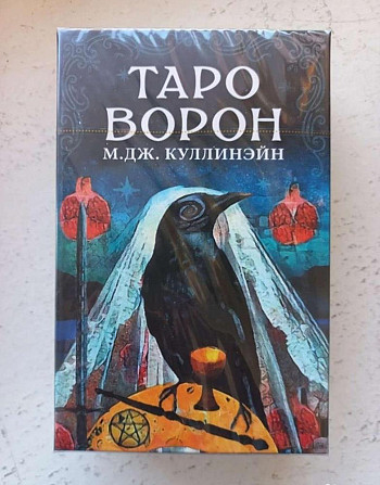 Таро Ворон (оригинал) новые, запечатаны  - изображение 1