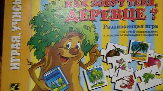 Развивающая игра Как зовут тебя, деревце 