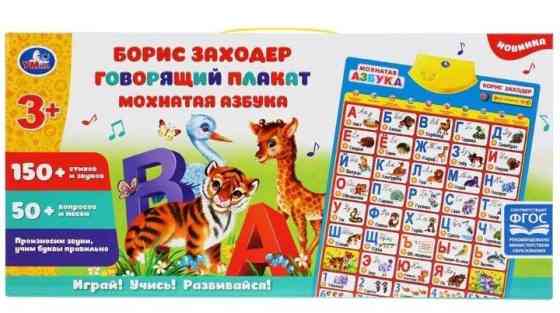 Говорящий Плакат Мохнатая Азбука Заходер 