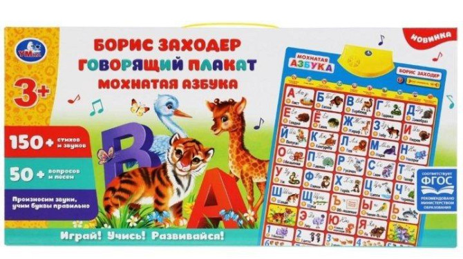 Говорящий Плакат Мохнатая Азбука Заходер  - изображение 1