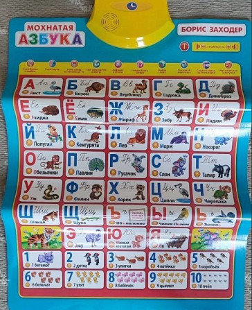 Говорящий Плакат Мохнатая Азбука Заходер  - изображение 3