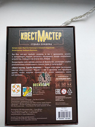 Игра Судьба Лондона "Квестмастер"  - изображение 2