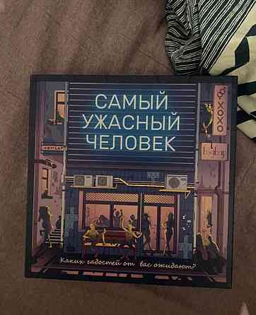Настольная игра «Самый ужасный человек» 